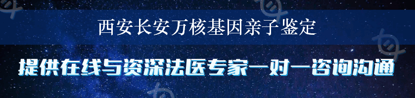 西安长安万核基因亲子鉴定